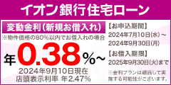 イオン銀行住宅ローン